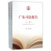 广东司法报告(上下)