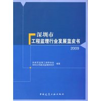 [N]深圳市工程监理行业发展蓝皮书2009-9787112121588