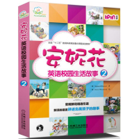 爱拼 安妮花英语校园生活故事2