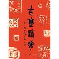 古玺精华