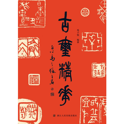 古玺精华