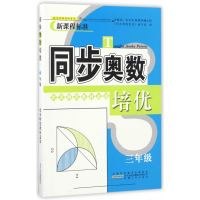 同步奥数培优3年级 (北京师范教材适用)安徽人民出版社
