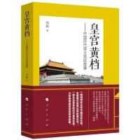 皇宫黄档——中国历代帝王宫廷故事