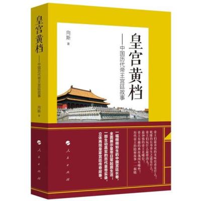 皇宫黄档——中国历代帝王宫廷故事