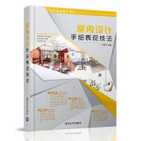 室内设计手绘表现技法