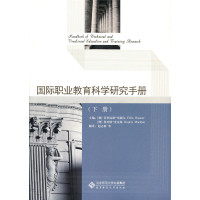 国际职业教育科学研究手册(下册)