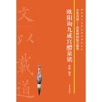 全本对照---经典碑帖临写辅导·欧阳询九成宫醴泉铭