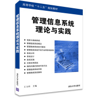 [N]管理信息系统理论与实践-9787302265658