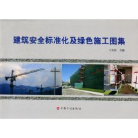 建筑安全标准化及绿色施工图集