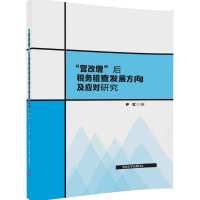 “营改增”后税务稽查发展方向及应对研究