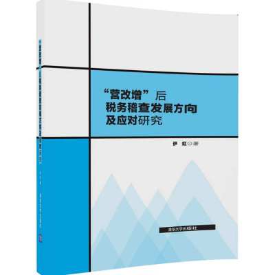 “营改增”后税务稽查发展方向及应对研究