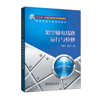 “十三五”普通高等教育本科规划教材输电线路工程系列教材 架空输电线路运行与检修