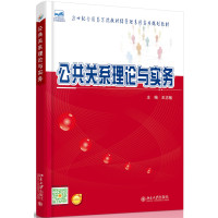 公共关系理论与实务