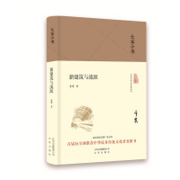 大家小书 新建筑与流派(精装本)