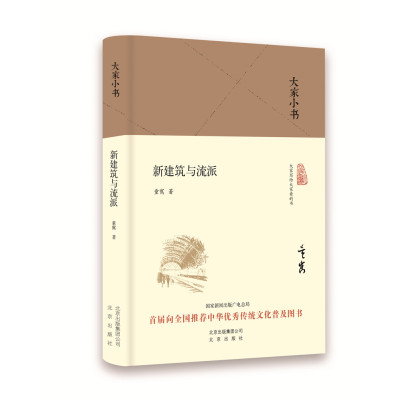 大家小书 新建筑与流派(精装本)