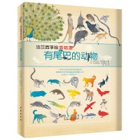 法兰西手绘博物志-有尾巴的动物(精装)