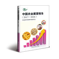 中国农业展望报告(2017—2026)