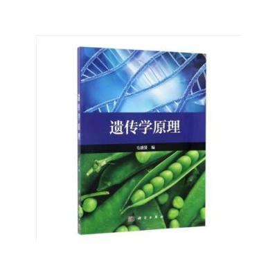 遗传学原理