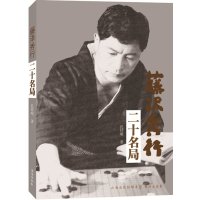 藤泽秀行二十名局