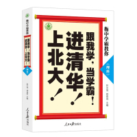 衡中学霸教你:跟我学,当学霸,进清华,上北大!理科