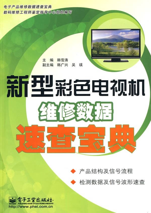 [N]新型彩色电视机维修数据速查宝典-9787121109973