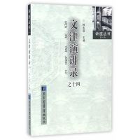文津演讲录之十四