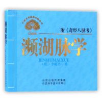 中医文化经典必读丛书——濒湖脉学