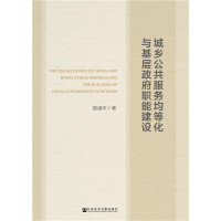 城乡公共服务均等化与基层政府职能建设