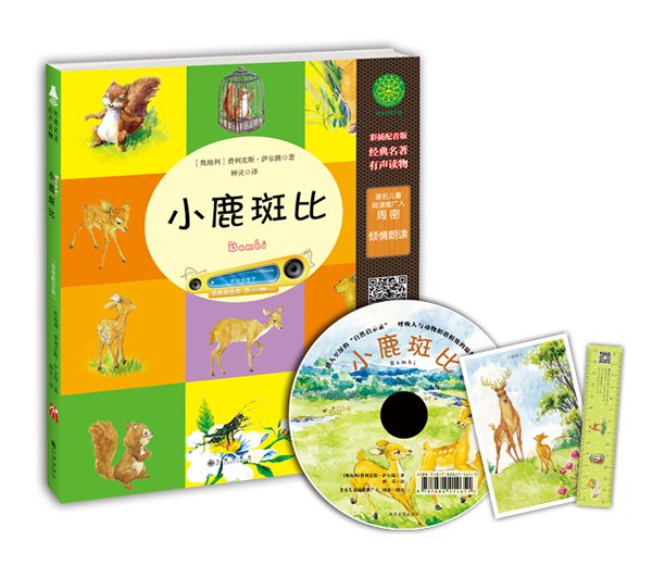 小鹿斑比(有声读物版)