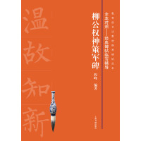 全本对照---经典碑帖临写辅导·柳公权神策军碑