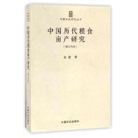 中国历代粮食亩产研究(增订再版)