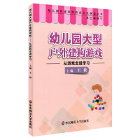 幼儿园大型户外建构游戏:从游戏走进学习
