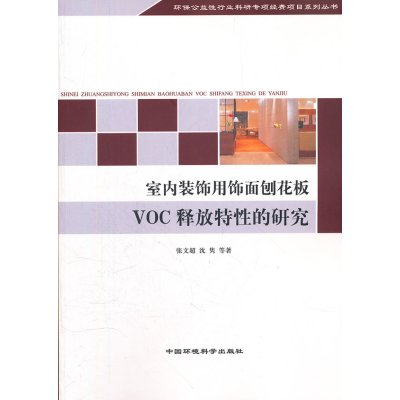 [N]室内装饰用饰面刨花板VOC释放特性的研究-9787511108074
