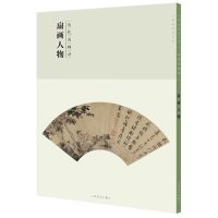 百卷神品大系·历代名画录:第二辑扇面人物