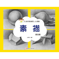 小小画家 素描 · 综合篇