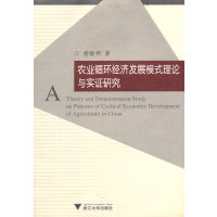 [N]农业循环经济发展模式理论与实证研究-9787308087179