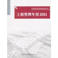 [N]工程管理年刊2011-9787112136629