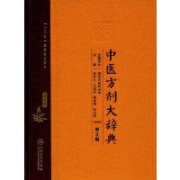 中医方剂大辞典(第2版)第七册