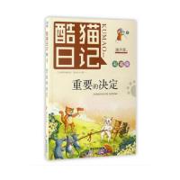 酷猫日记2:重要的决定