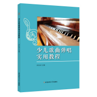 少儿歌曲弹唱实用教程