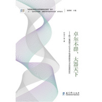 “追梦者的探索:读懂学校的变革性实践”系列论丛:卓尔不群,大器天下——四川省成都七中育才学校课程建设