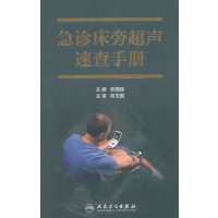 急诊床旁超声速查手册