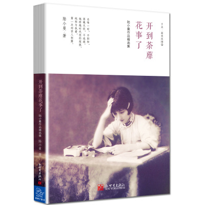陆小曼作品精选集:开到荼蘼花事了