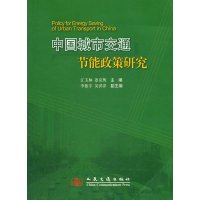 [N]中国城市交通节能政策研究-9787114080487