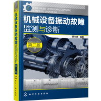 机械设备振动故障监测与诊断(第二版)