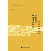 城镇化与城镇用地分析