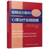 短程动力取向心理治疗实践指南:核心冲突关系主题疗法(万千心理)