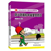 发电企业安全教育培训教材 防火防爆和中毒窒息防控