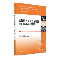 影像核医学与分子影像学习指导与习题集(第2版/本科影像配教)