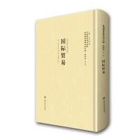 国际贸易—民国西学要籍汉译文献